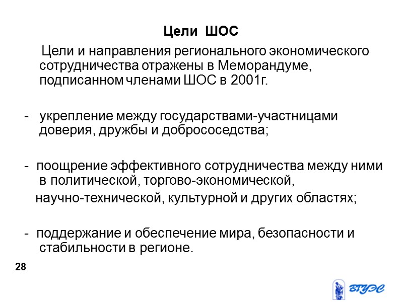 Цели  ШОС     Цели и направления регионального экономического сотрудничества отражены